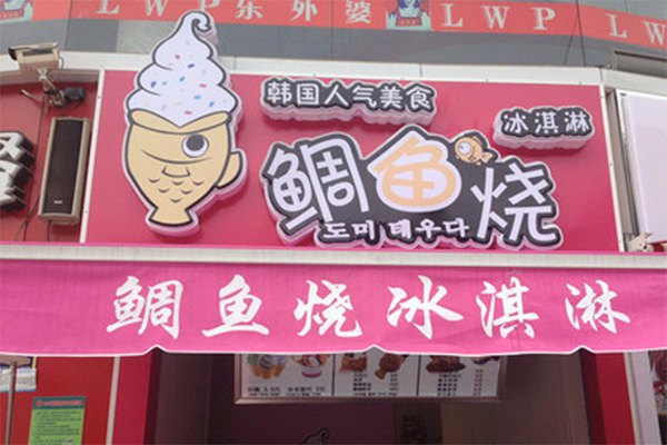 鲷鱼烧冰淇淋加盟