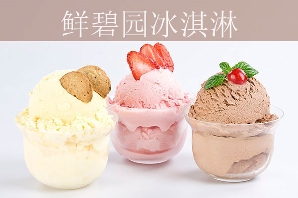 鲜碧园冰淇淋店