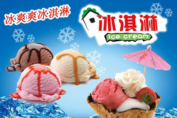 冰爽爽冰淇淋加盟费多少