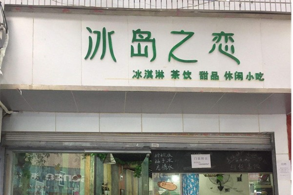 冰岛之恋加盟