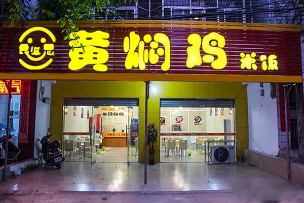 食必思黄焖鸡米饭加盟条件