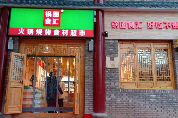 锅圈食汇加盟费