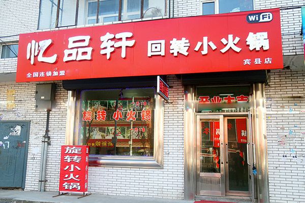 忆品轩回转小火锅