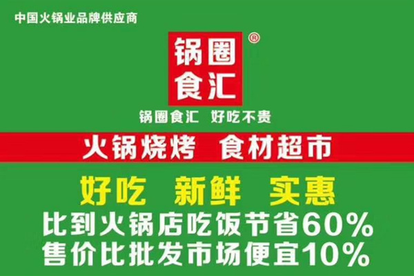 锅圈食汇加盟费多少