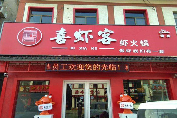 喜虾客倒闭