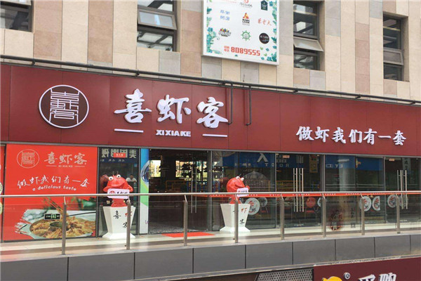 喜虾客倒闭