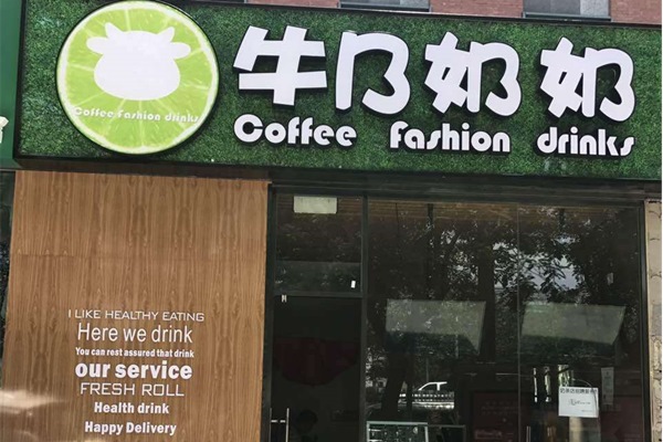 牛乃奶奶奶茶店加盟