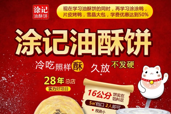 涂记油酥饼学费多少钱