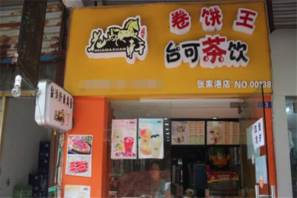 花马轩卷饼王加盟