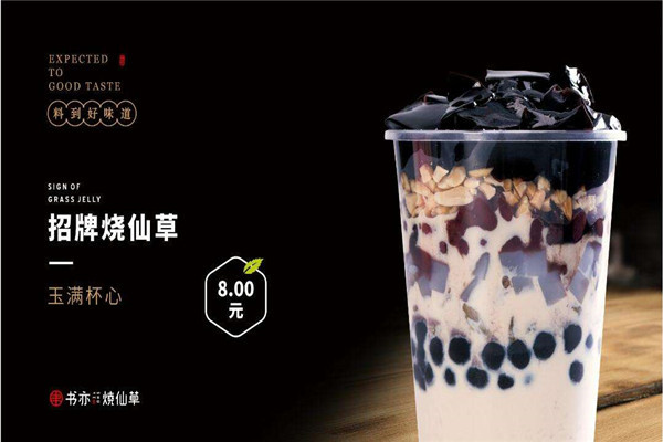 书亦烧仙草加盟费多少