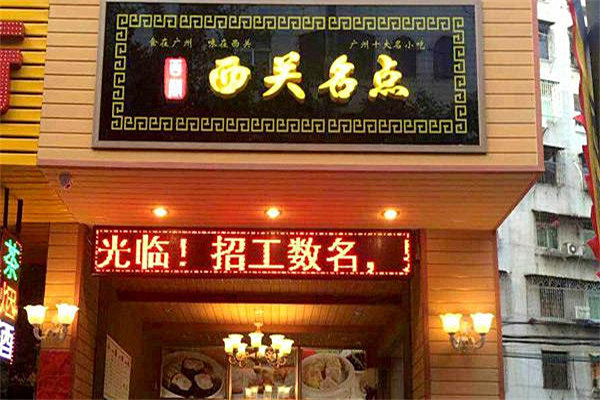 西关名点失败案例