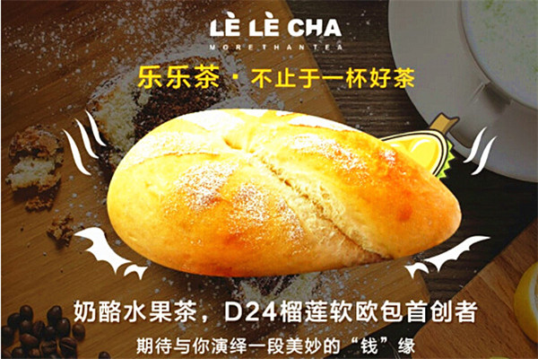 乐乐茶加盟费用