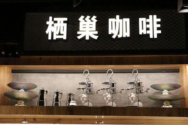 合肥栖巢咖啡加盟