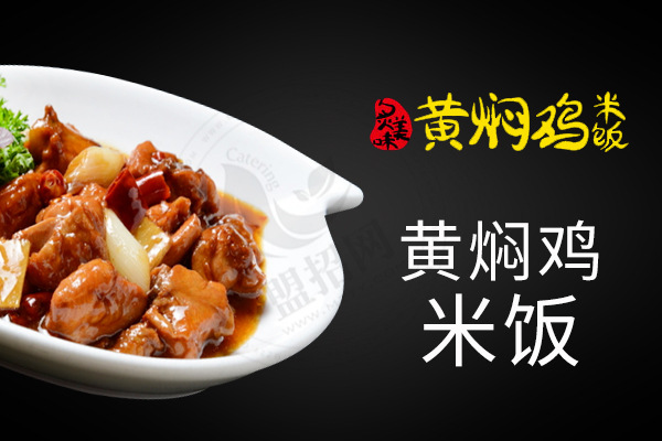 正宗黄焖鸡加盟