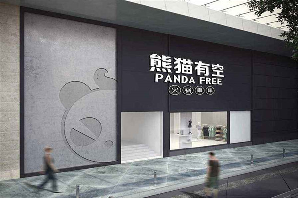 熊猫有空火锅串串