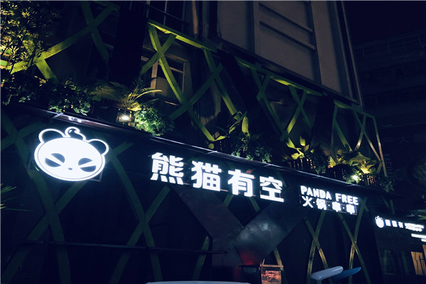 熊猫有空火锅串串