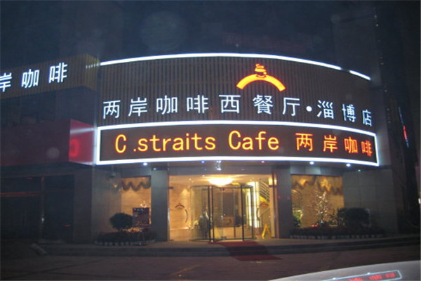 两岸咖啡加盟费多少