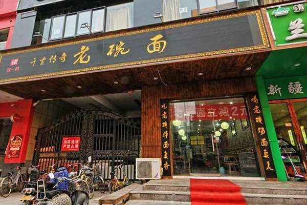 千古传奇老碗面加盟费