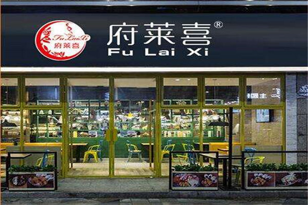府莱喜加盟要多少钱