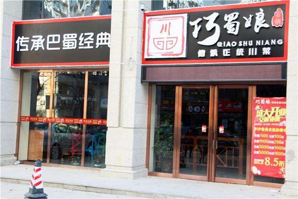 巧蜀娘加盟