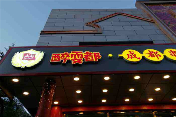 醉耍都串串香