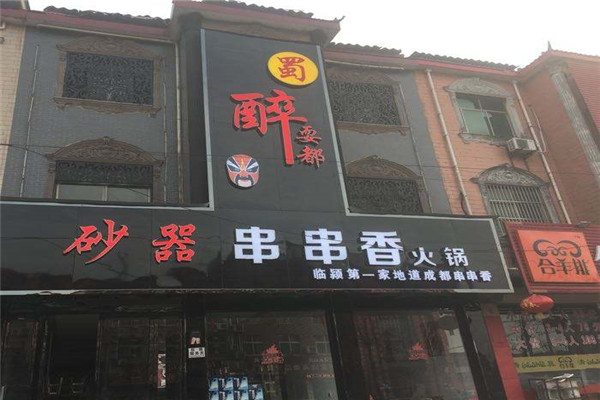 醉耍都串串香