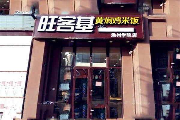 旺客基黄焖鸡加盟能赚多少钱