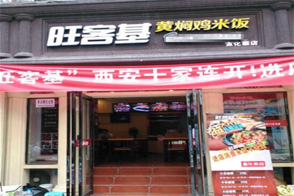 旺客基黄焖鸡加盟能赚多少钱