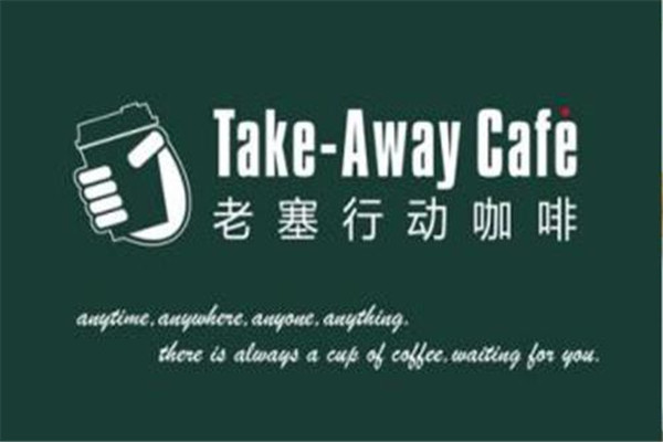老塞行动咖啡馆加盟