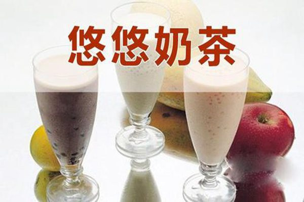 悠悠奶茶加盟