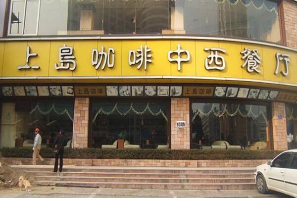 上岛咖啡店