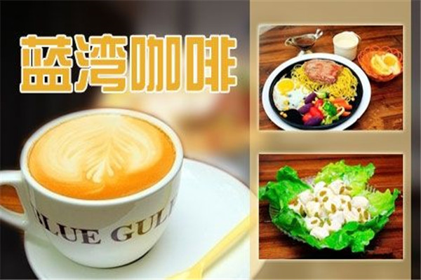 蓝湾咖啡加盟费用