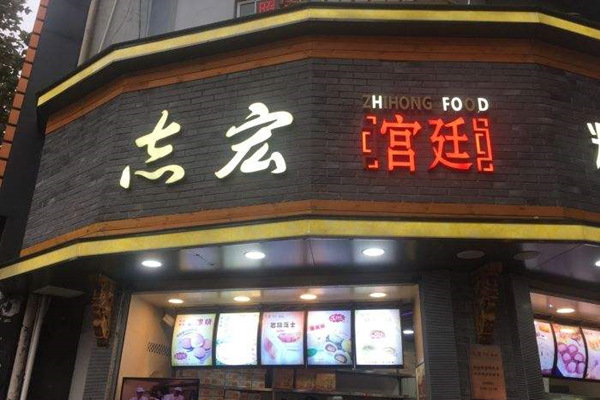 志宏宫廷糕点