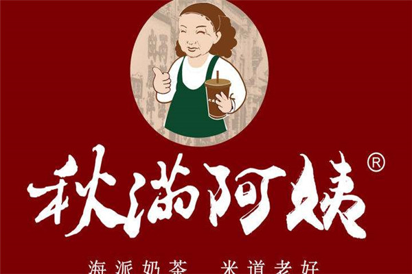 上海秋满阿姨奶茶总部
