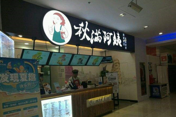 秋满阿姨奶茶加盟费多少