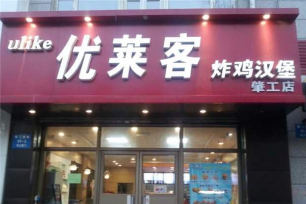 优莱客汉堡
