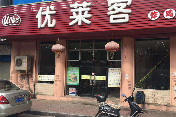 优莱客汉堡