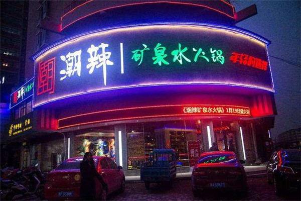 南昌潮辣矿泉水火锅