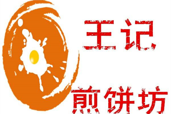 济南宽厚里王记煎饼果子