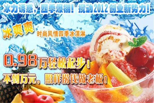 冰爽爽冰淇淋加盟怎么样