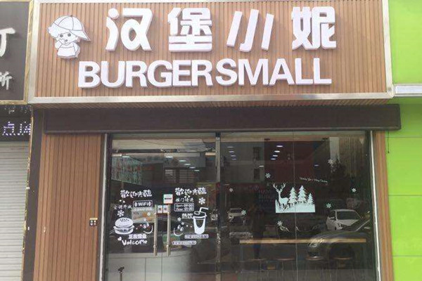 小妮汉堡