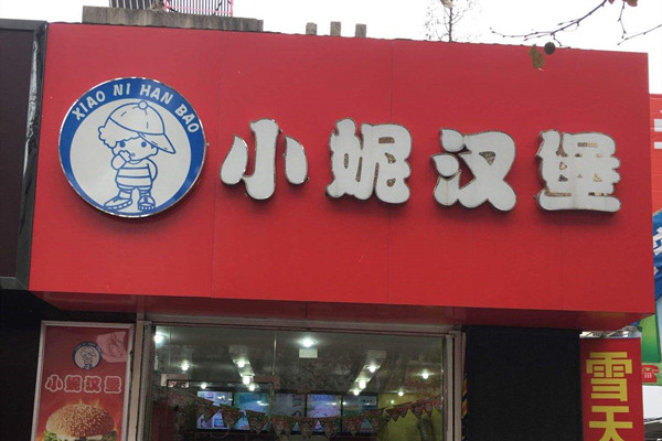 小妮汉堡