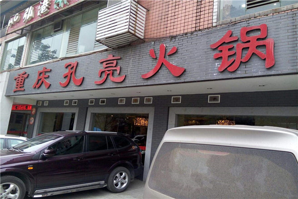 江津孔亮火锅电话