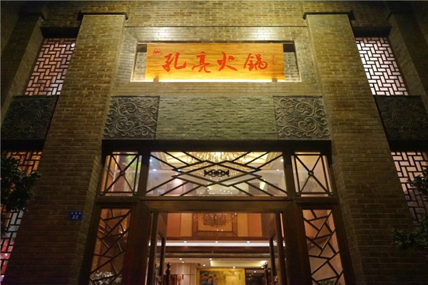 重庆孔亮火锅