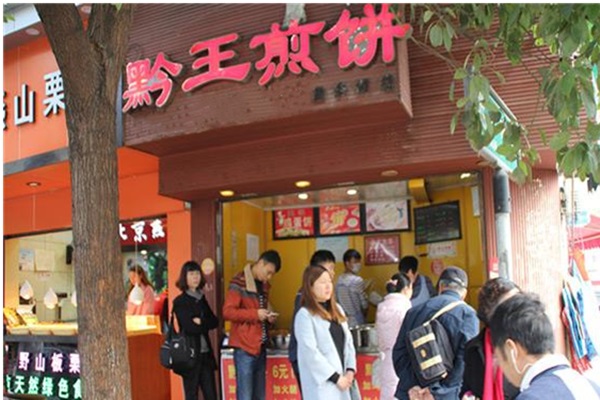 贵阳黔王煎饼