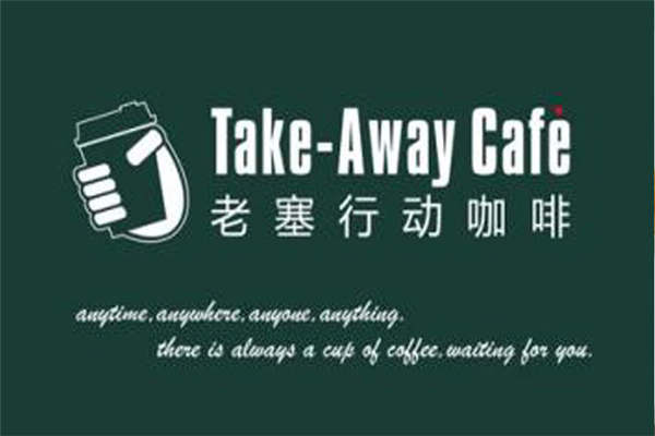 开老塞行动咖啡赚钱吗