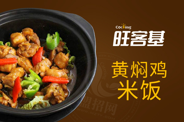 旺客基黄焖鸡加盟费用