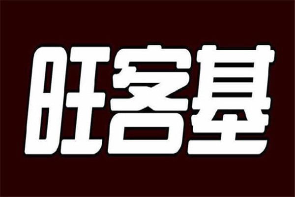 旺客基黄焖鸡加盟挣钱吗