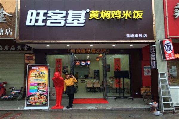 旺客基黄焖鸡加盟
