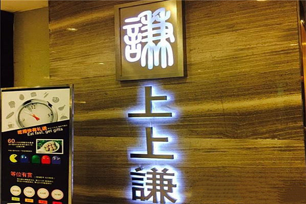 上上谦